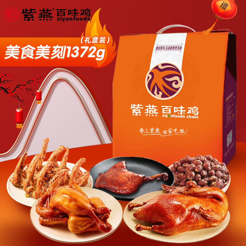 紫燕百味鸡中秋节日送礼礼盒熟食烧鸡烤鸭锁骨团购虎皮凤爪香酥鸭夜宵零食 美食美刻礼盒1372g*1盒