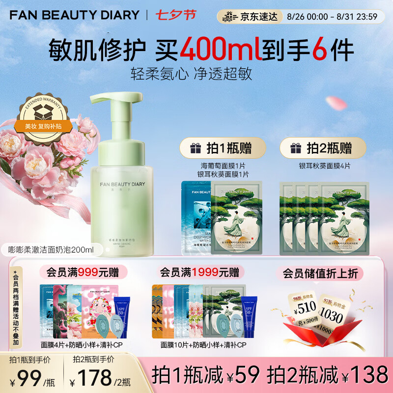 FAN BEAUTY DIARY范冰冰同款嘭嘭柔澈洁面泡200ml 仅售158元，超值清洁体验
