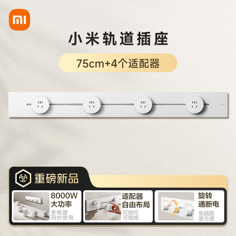 小米（MI）明装轨道插座轻薄款 可适配小米智能插座 开关插座面板75厘米轨道+4个五孔适配器开关霜雪白