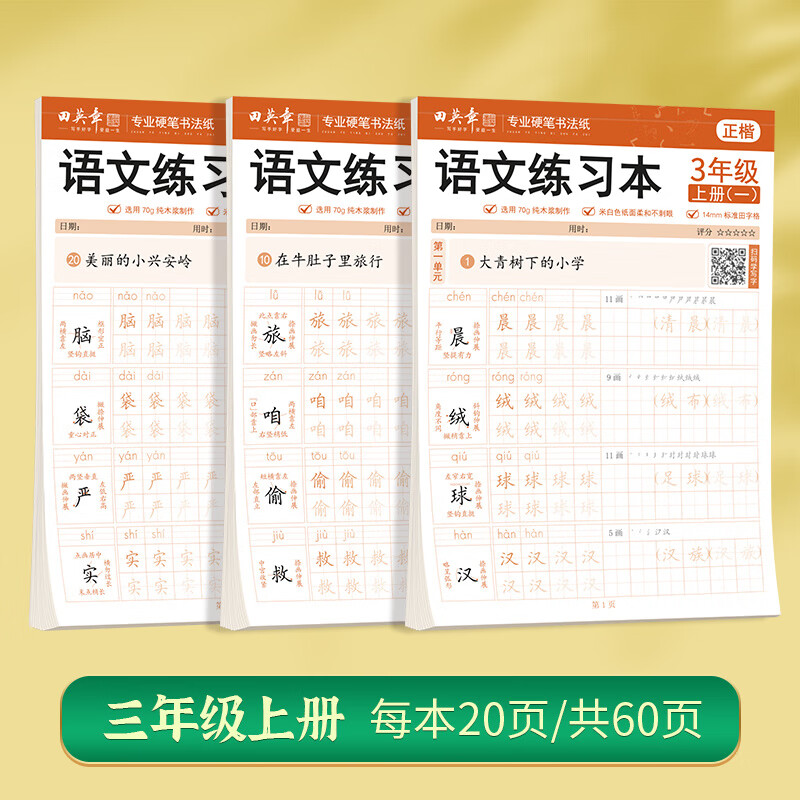 田英章楷書字帖小學生部編版三年級上冊同步字帖練字本四年級五六年級下冊語文英語生字描紅本硬筆字帖人 3年級上冊練字本