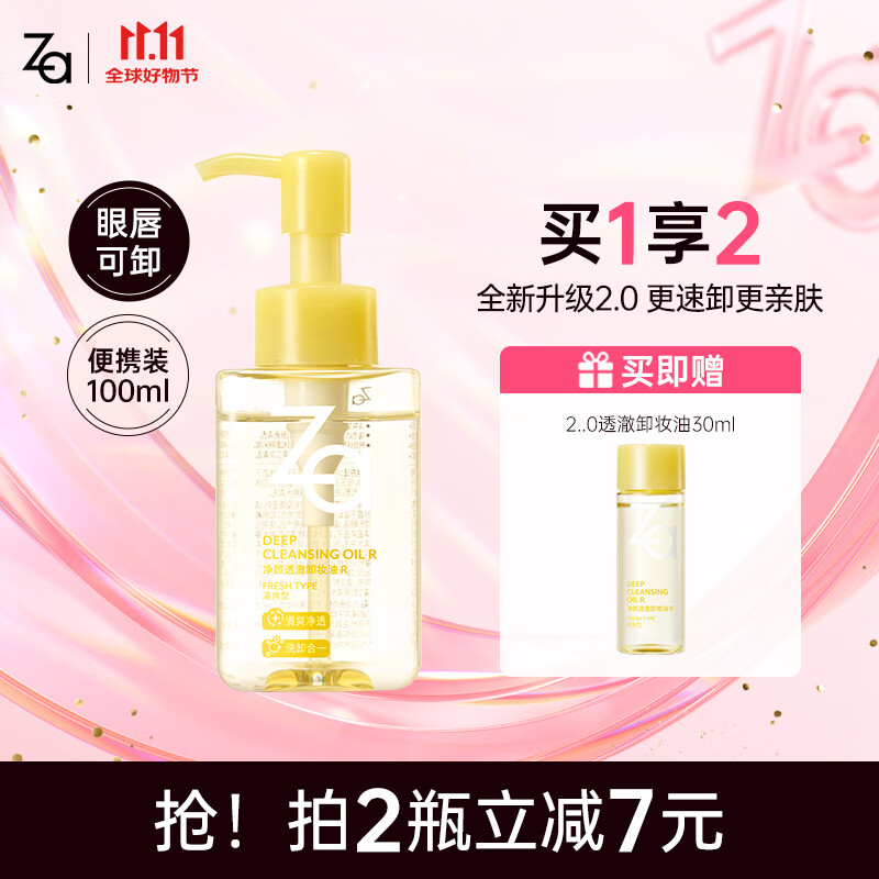姬芮（ZA）卸妆油 深层清洁毛孔温和清爽不刺激眼唇卸妆敏感肌可用生日礼物 【净卸升级】2.0透澈卸妆油100ml