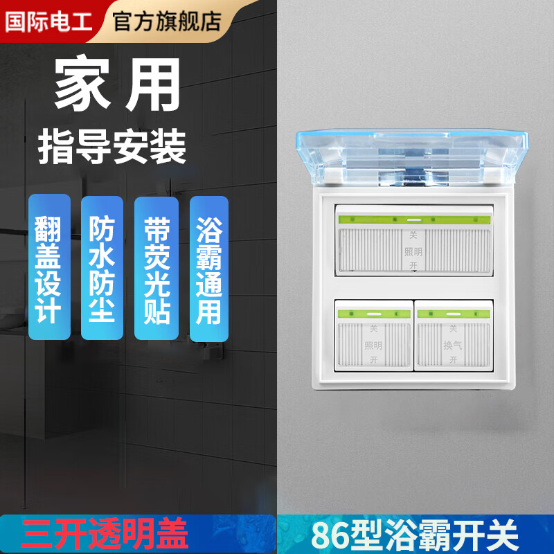 FDD国际电工家用86型四开通用4开四合一带盖卫生间浴室灯暖浴霸开关防水防尘 家用浴霸开关【三开】 开关