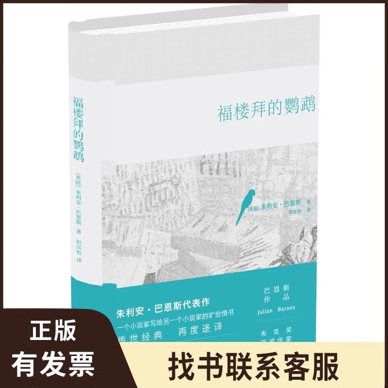 巴恩斯作品：福楼拜的鹦鹉 9787544760720