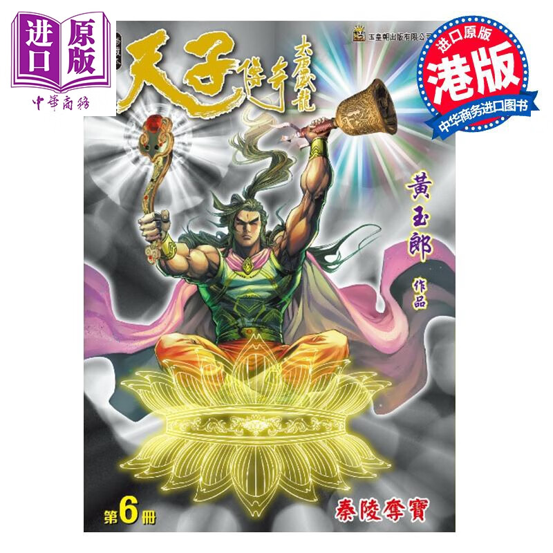 漫画 天子传奇 大唐威龙 修藏本 第6集 黄玉郎 港版漫画书 玉皇朝出版