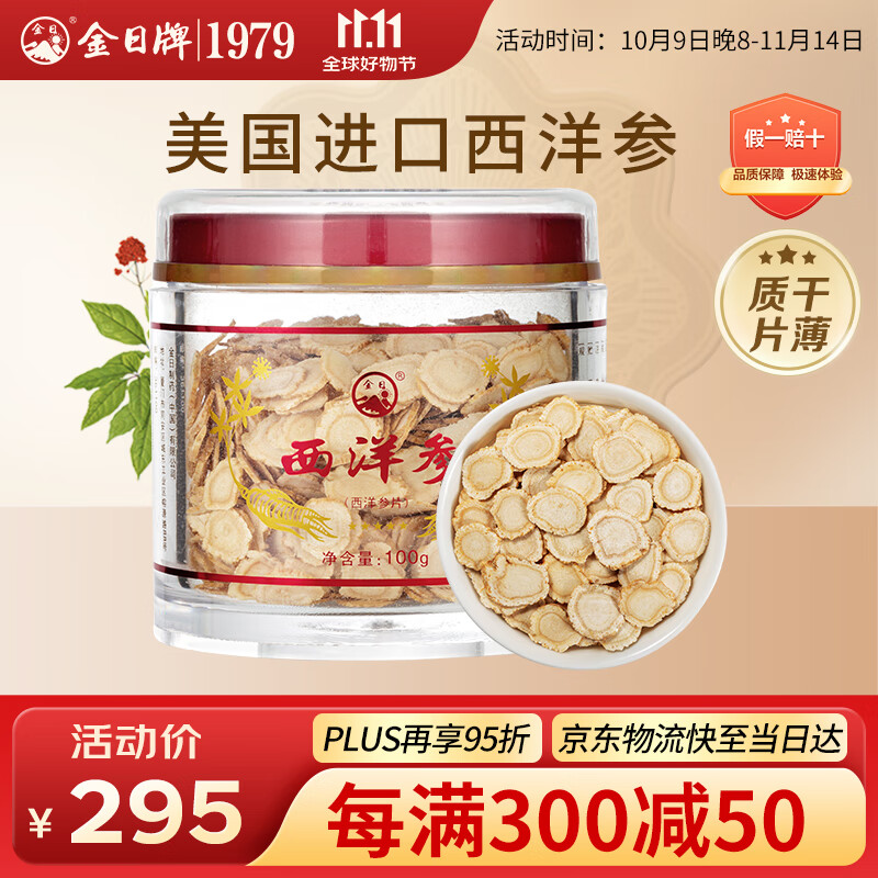 金日西洋参切片100g/罐花旗参含片美国进口原料滋补品送礼礼品