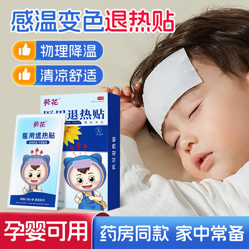 葵花退热贴儿童医用婴儿宝宝发烧散热冰凉贴物理降温感温变色退烧贴 【家中常备】退热贴10片*2盒 京东折扣/优惠券