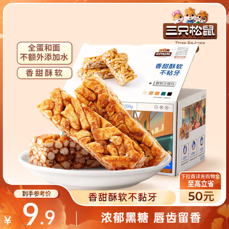 三只松鼠黑糖味沙琪玛500g 营养早餐代餐传统香酥糕点蛋糕休闲零食