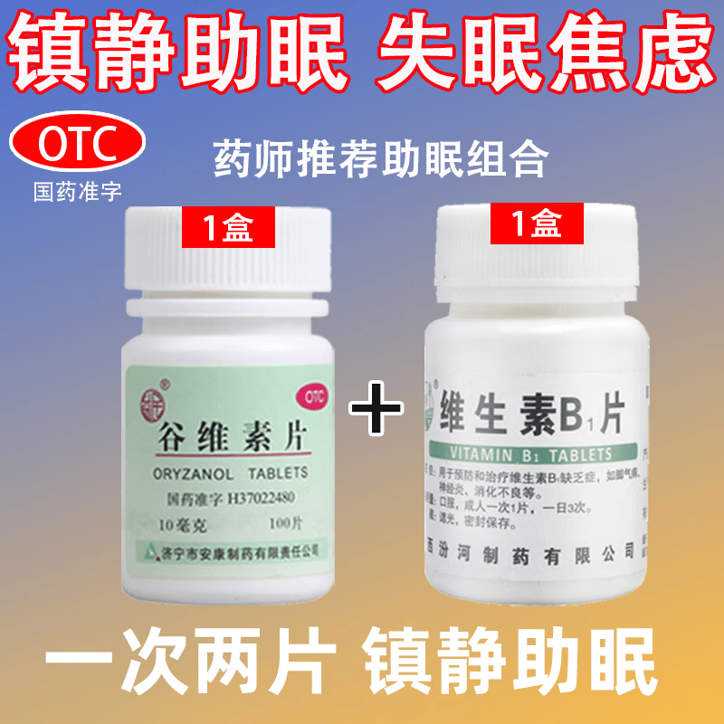 [益民]谷维素片 10mg*100片 1盒+[汾河]维生素B1片 10mg*100片 1瓶  镇静助眠失眠焦虑睡不着 静助眠  【镇静助眠