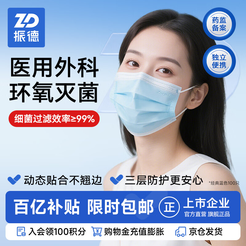 振德一次性医用级外科口罩100只 灭菌级 成人透气三层防晒防花粉防尘
