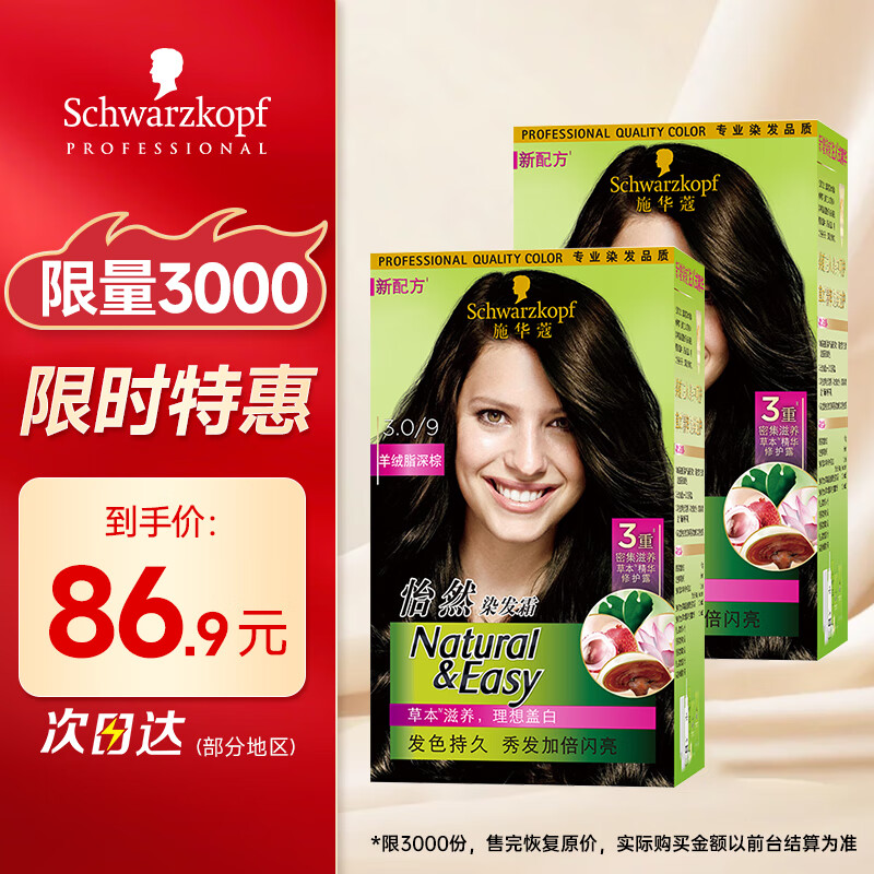 施华蔻怡然植物染发霜3.0/9羊绒脂深棕*2(染发剂染发膏盖白)赠洗发水8g