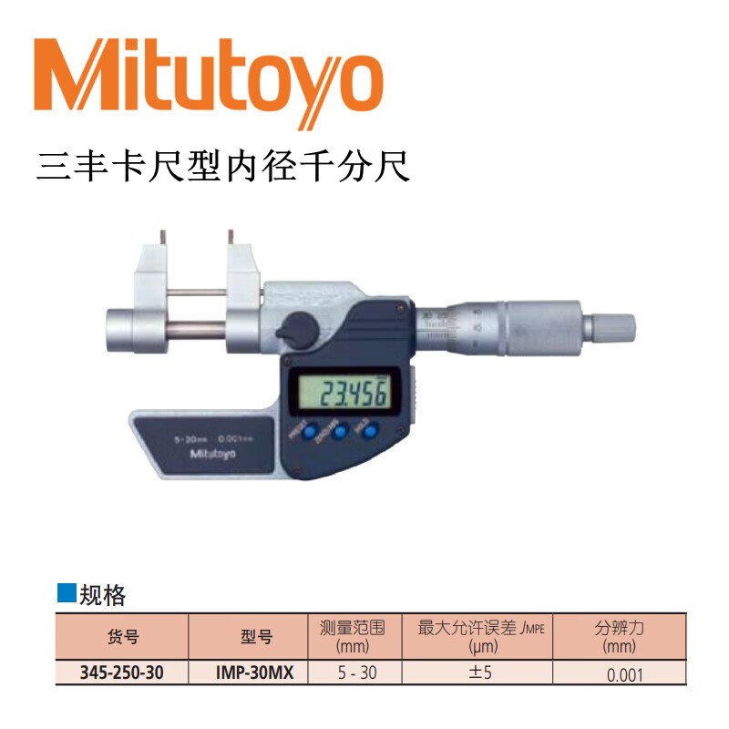 三丰卡尺型分厘卡内径千分尺345-250/251/145-185 数显型5-30mm(345-250-30)