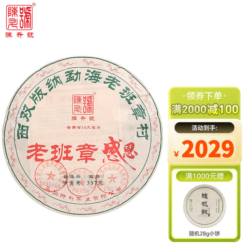 陳升號陳升號普洱茶2025年老班章感恩357g普洱生茶生普餅茶老班章