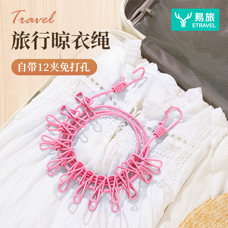 易旅晾衣绳出差旅行晒衣绳户外旅游用品晾晒绳子宿舍免打孔带12个夹子