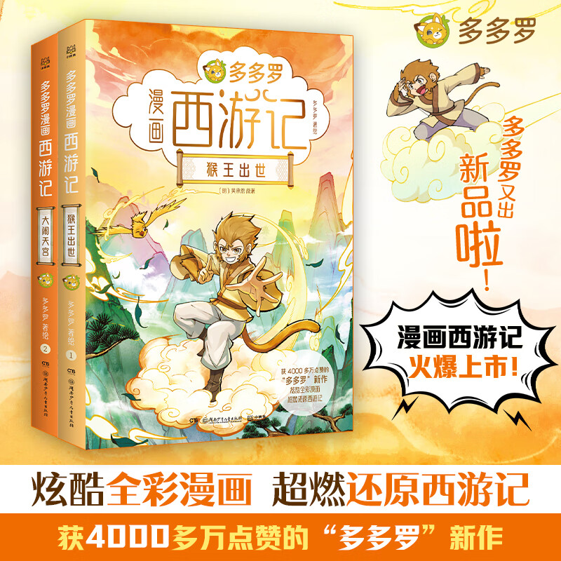 当当多多罗漫画西游记系列（共2册）全彩漫画，适合新生代阅读 大闹天宫