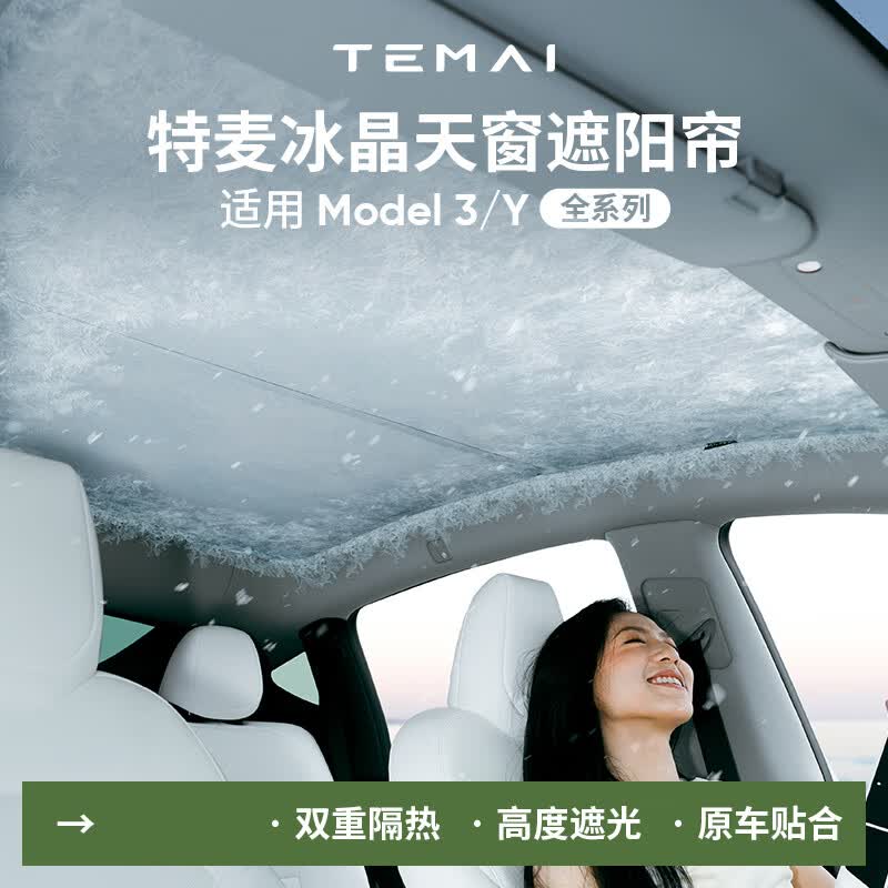 特麦适用特斯拉遮阳帘model3y天窗遮阳顶丫双层防晒遮阳挡车顶隔热 【焕新Y】遮阳帘+前档+后档+隐私帘