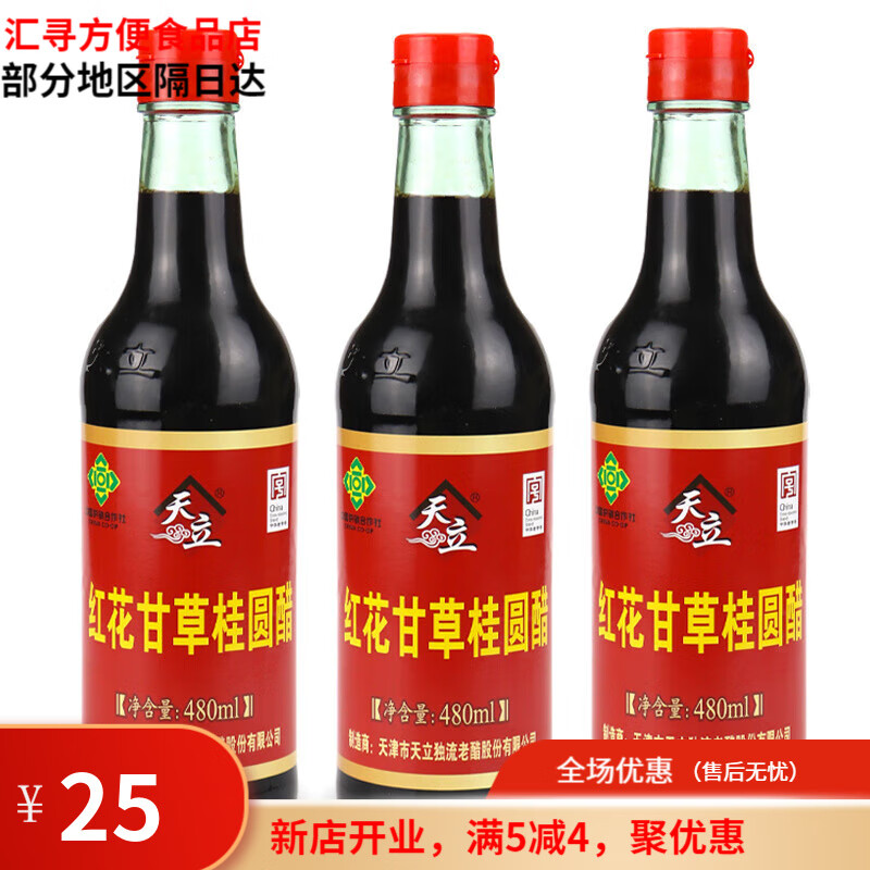 天立（TIANLI）紅花甘草桂圓醋原醋天津特產(chǎn)獨流醋釀造醋可直接飲用 紅花甘草桂圓醋【3瓶】(家用)