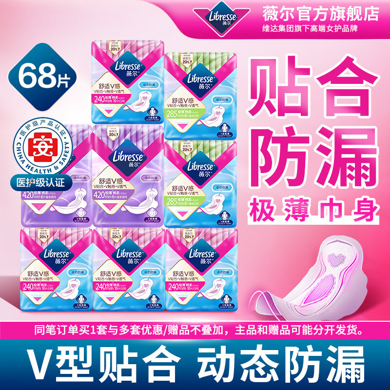 薇尔优于新国标】薇尔医护级卫生巾日夜组合68片装透气防漏姨妈巾tjd V感日夜68片