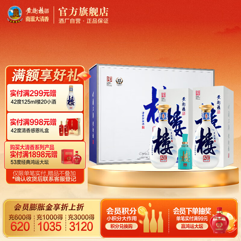 黄鹤楼酒官方旗舰店 南派大清香楼20礼盒53°500ml*2瓶+送小酒1瓶清香型 53度 500mL 2瓶