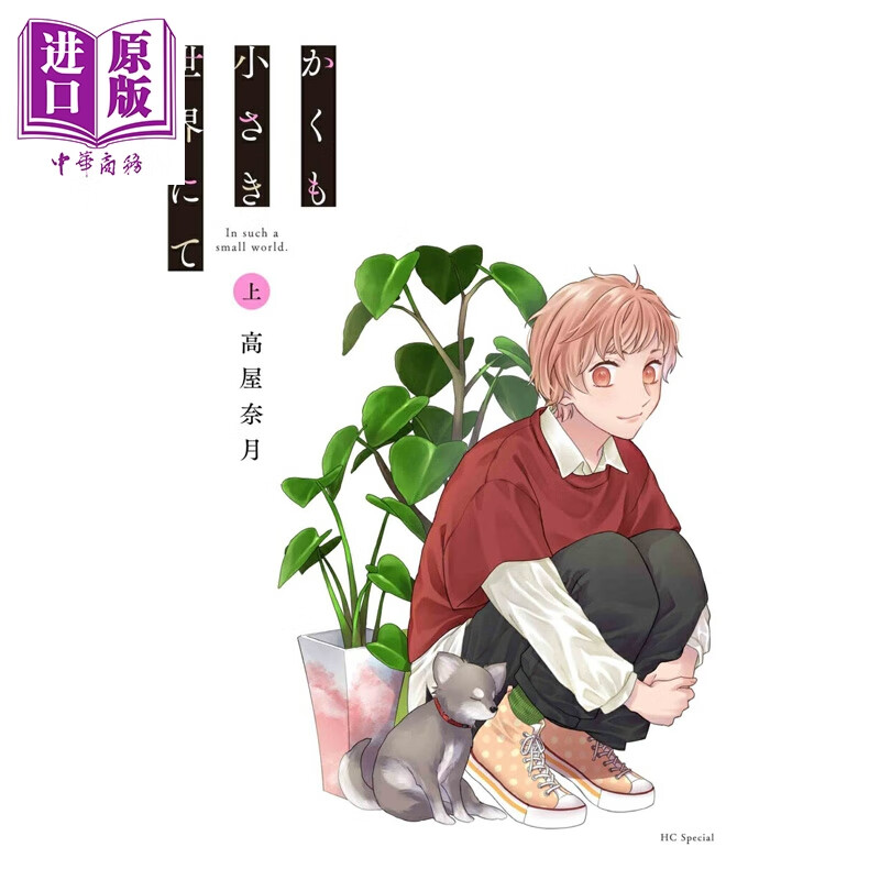 漫画 在这如此渺小的世界里 上 高屋奈月 魔法水果篮作者 白泉社 日文原版漫画书 かくも小さき世界にて