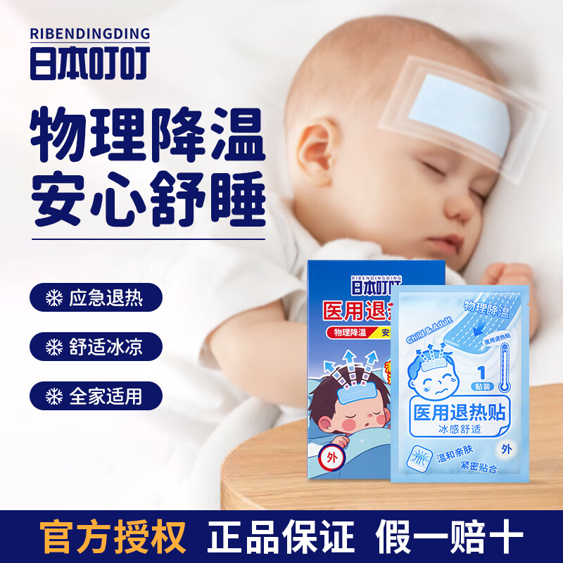 日本叮叮退热贴 宝宝儿童通用凝胶散热贴流感发烧感冒物理降温贴冰凉贴 1盒试用装