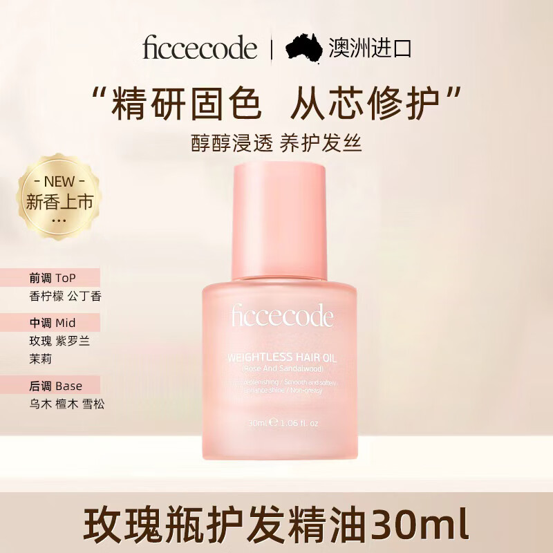 菲诗蔻（FicceCode）护发精油若光瓶30ml玫瑰新香轻盈赋活免洗柔顺改善毛躁修护干枯