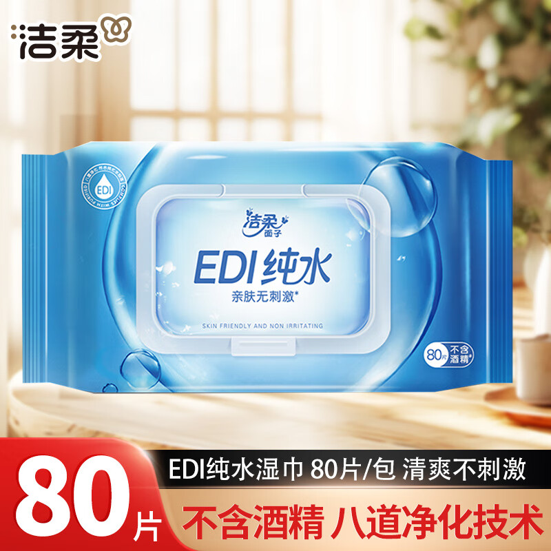 洁柔湿巾EDI纯水亲肤温和无刺激卫生湿纸巾大包清爽无酒精家用实惠装 1包共80片