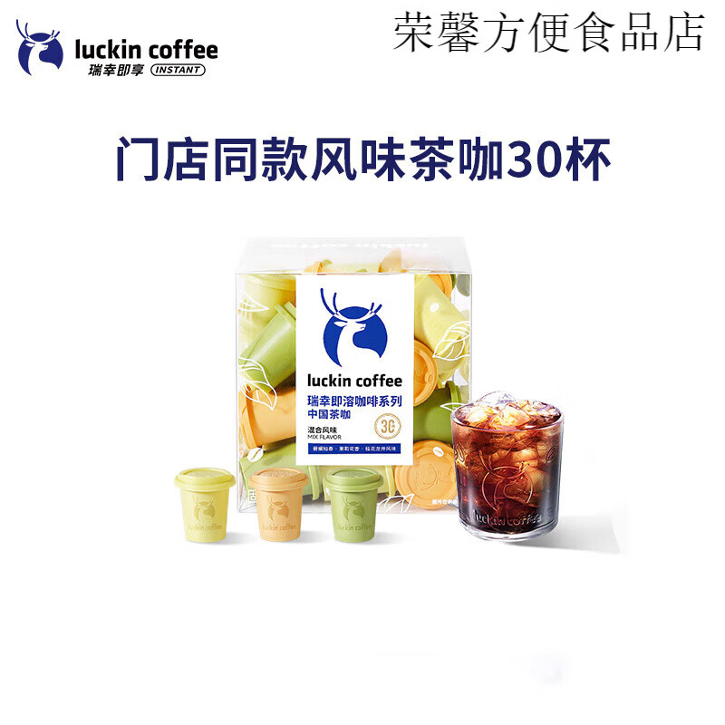 瑞幸咖啡瑞幸咖啡冷萃凍干速溶咖啡碧螺春茉莉花茶咖啡即溶黑咖啡 到手30粒/茶咖混合裝【69g*1盒】