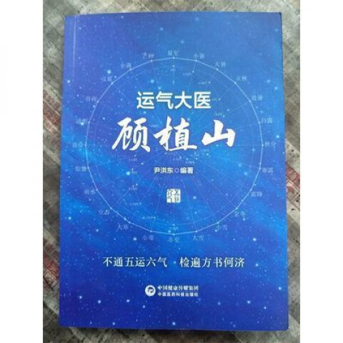 运气彀运气大医顾植山五运六气临床应用龙砂医派运气学