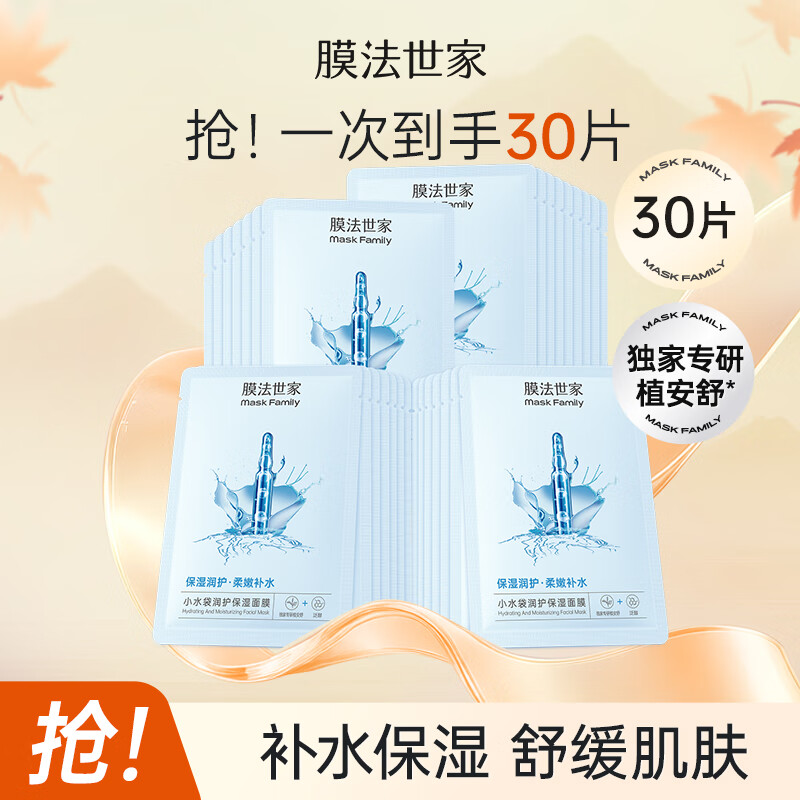 膜法世家小水袋润护保湿面膜 柔嫩补水保湿嫩肤换季干燥必备 礼物送女友 30片