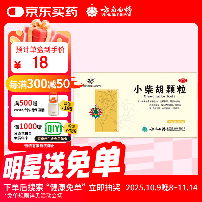 云南白药小柴胡颗粒解表散热疏肝和胃见寒热往来食欲不振心烦喜呕口苦咽干10g*6袋