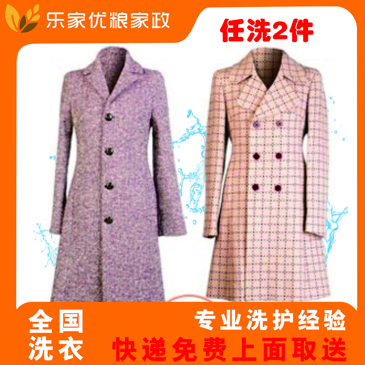 全国洗衣服务 衣鞋任洗2件 羽绒服/衬衫/运动鞋等 干洗服务水洗 去渍熨烫 清洁保养 免费取送 衣服鞋子任意2件 全国
