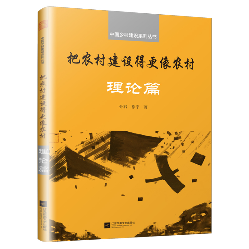 （经济） 把农村建设的更像农村：理论篇 9787559432513 江苏凤凰文艺 孙君 徐宁