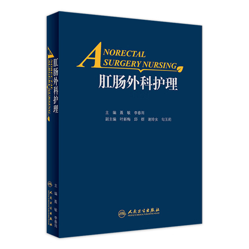 肛肠外科护理
