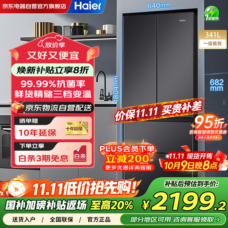 海尔（Haier）冰箱341升家用一级能效风冷无霜法式超薄双变频电冰箱BCD-341WLHFD7DSDU1以旧换新国家补