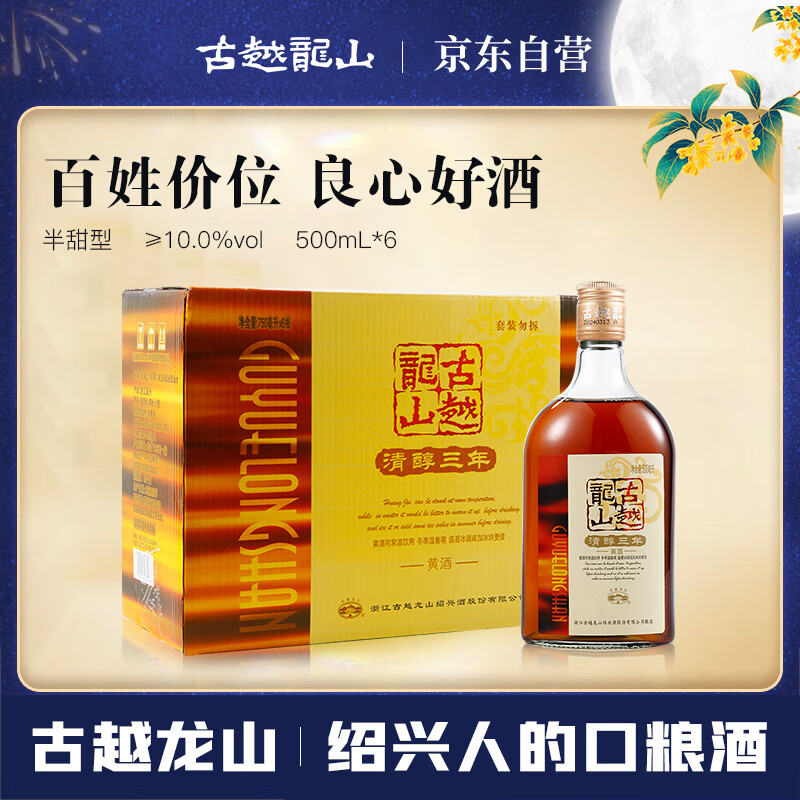 古越龙山 清醇三年 半甜型 绍兴黄酒 500ml*6瓶 整箱装 
