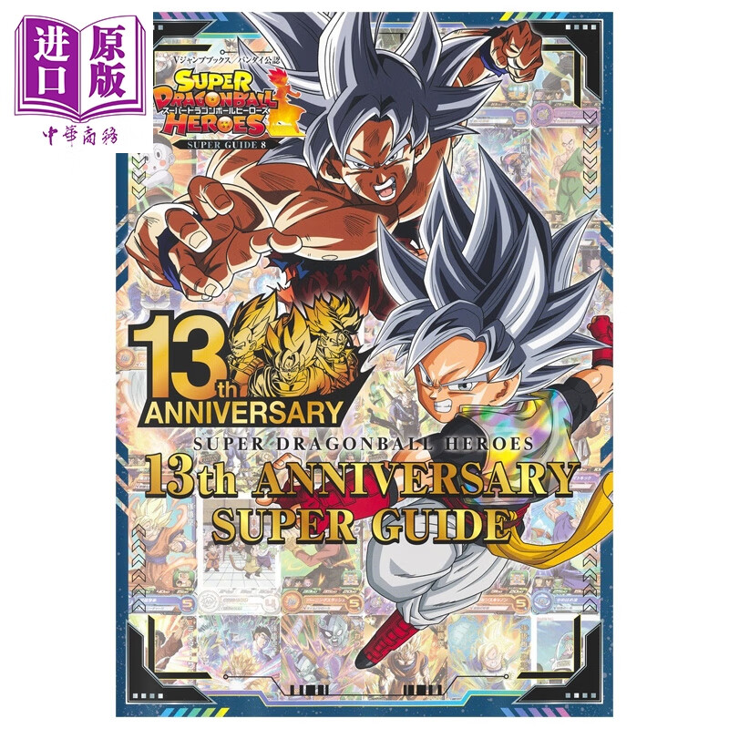 超级龙珠英雄 13周年纪念超级指导书 VJUMP編集部 集英社 日文原版 スーパードラゴンボールヒーローズ