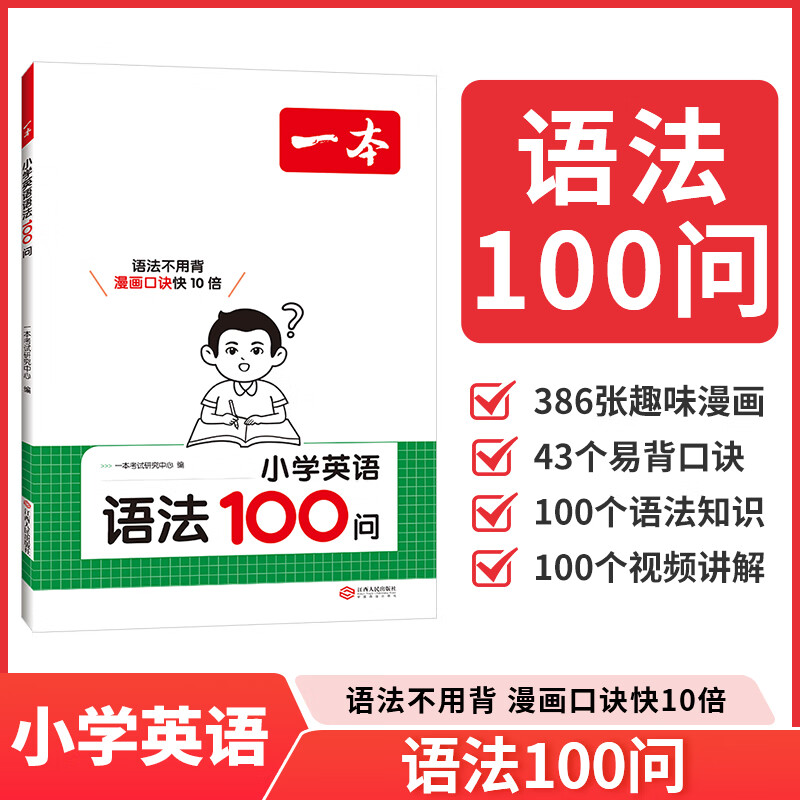 2025秋季新版一本 小学英语语法100问一二三四五六年级通用英语语法书高效精准学习必考语法知识生动漫画图解语法123456年级零基础语法提前学 小学英语语法100问