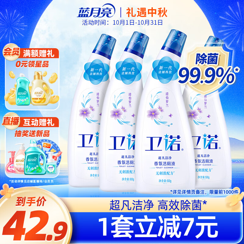 卫诺  蓝月亮香氛洁厕液500g*4(清怡罗兰) 除菌洁厕灵马桶清洁剂