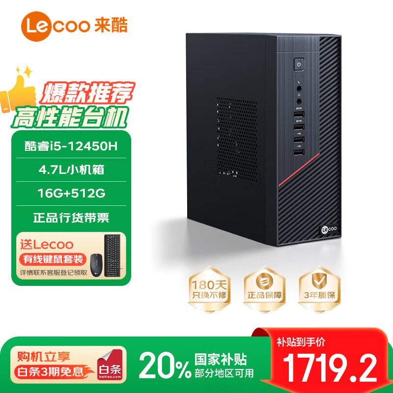 ����Lecoo������Ҳ���20%��������칫̨ʽ����������4.7L ( 12�����i5-12450H 16G 512G SSD )