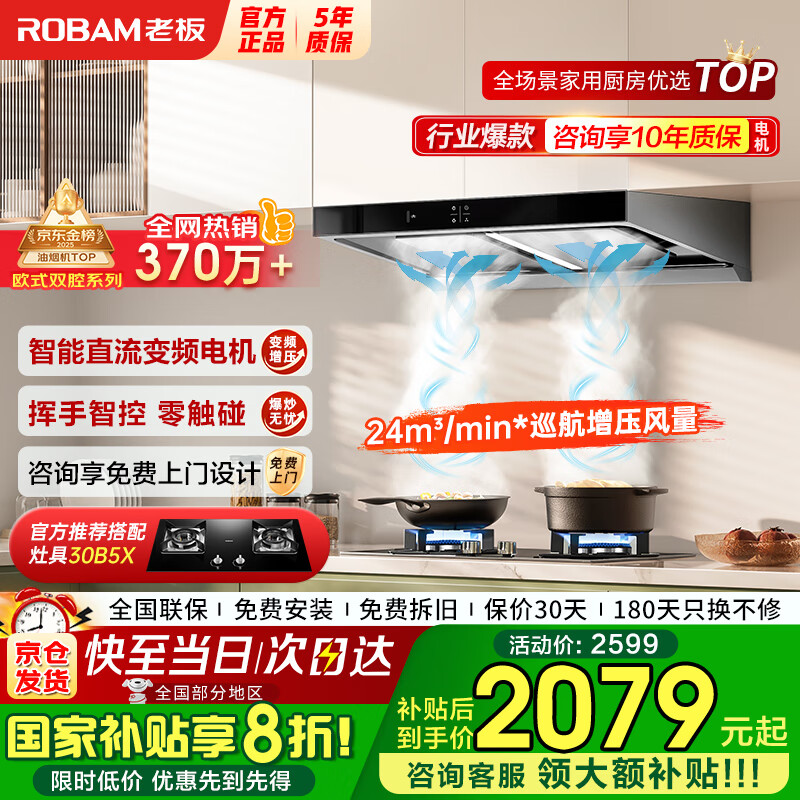 老板（Robam）抽吸油烟机燃气灶具套装 双子星60X6S+30B5X顶吸式24风量直流变频 家用厨房大吸力烟机 补贴享8折 【单烟机】60X6S直流变频/1000pa大风压