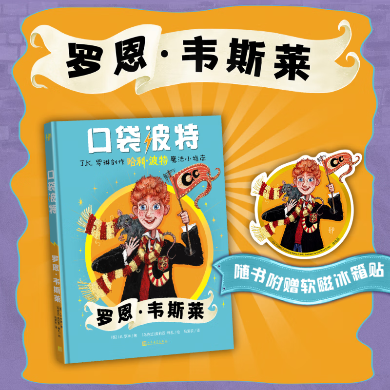 口袋波特 罗恩韦斯莱  J.K.罗琳创作“哈利·波特”魔法小指南