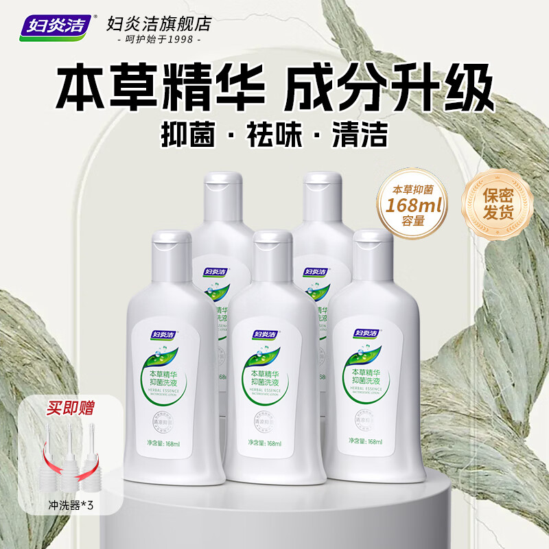 妇炎洁 本草精华抑菌168ml洗液止痒去异味女性私处护理液 5瓶装（含冲洗器）