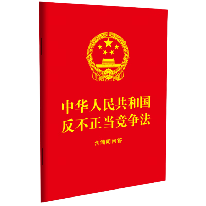 中华人民共和国反不正当竞争法:含简明问答