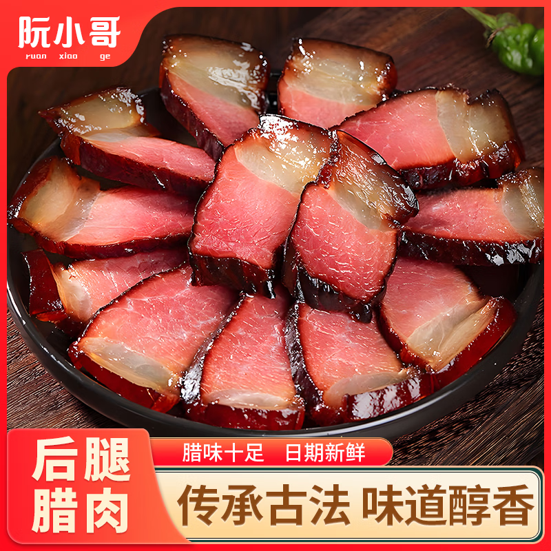 阮小哥腊肉500g，仅售¥59！