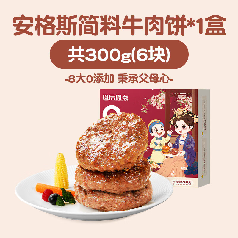 大希地母后恩点安格斯牛肉饼早餐半成品汉堡儿童牛肉堡肉饼专用 [1盒6块]简料安格斯牛肉饼共300g 300g