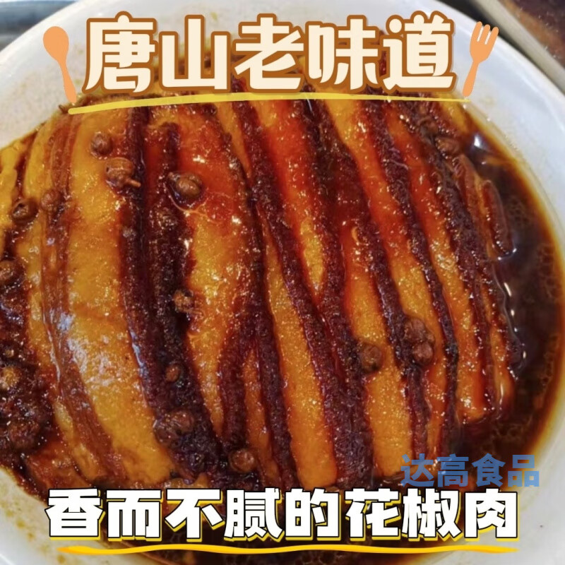 唐山花椒条肉扣肉即食500g碗装五花肉下酒菜红烧花椒碗肉 唐山精品