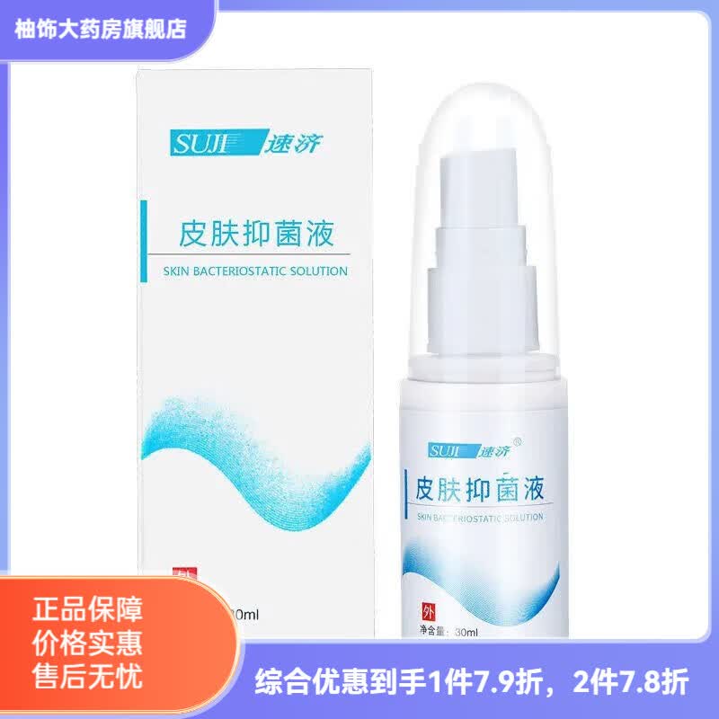 速济 小白瓶速剂足宁膏速净皮肤膏破瑞脚速记小白膏液喷剂脚臭脚痒