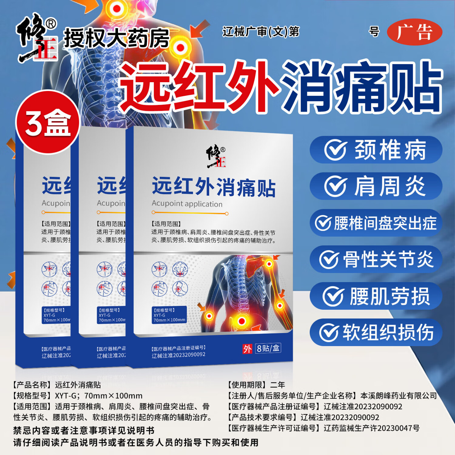 修正远红外消痛贴8贴/盒颈椎腰椎肩周炎腰肌劳损关节炎跌打扭伤膏贴 3盒【远红外消痛贴】 8贴/盒
