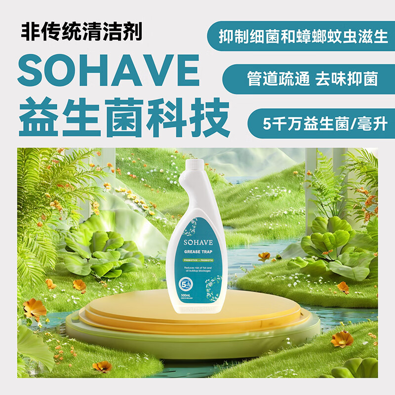 SOHAVE 益生菌下水道清洁剂进口管道疏通剂强力溶解厨房除臭剂防臭神器 【下水道清洁剂】500ml