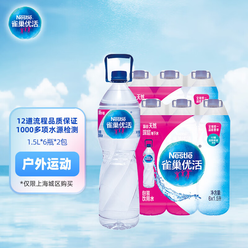 雀巢优活饮用水1.5L*6瓶*2包 塑膜装整箱大瓶装水 符合欧盟标准